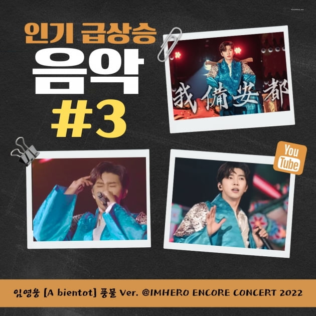 Singer Lim Young-woong's 'A bientot' pungmul version soars in popularity on YouTube