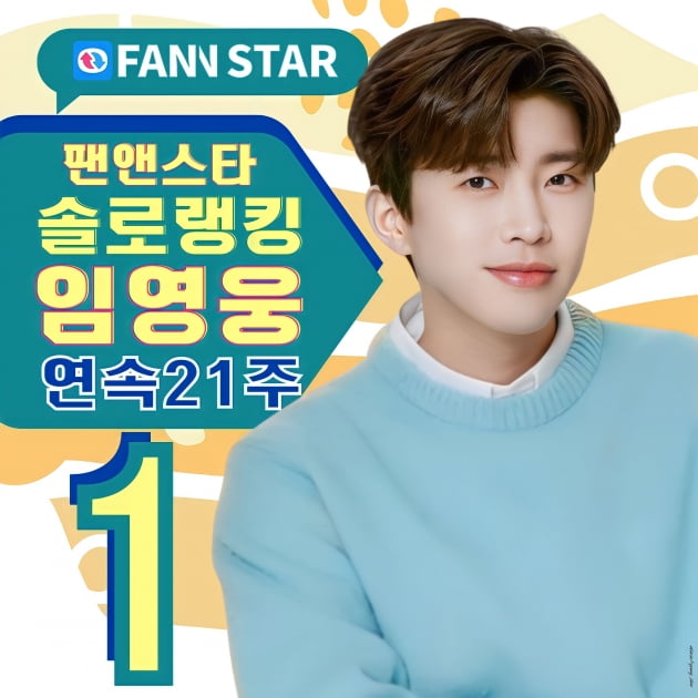 Youngwoong Lim, No. 1 on Fan&Star Solo Rankings for 21 consecutive weeks