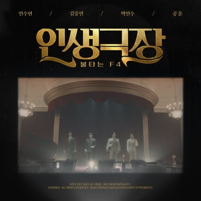 '불타는 트롯맨' 민수현·김중연·박민수·공훈, 오늘(2일) '인생극장' 발매