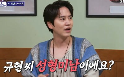 [종합] 규현 "쌍수, 회사서 시킨 것…성괴는 너무해"(돌싱포맨)