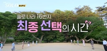 '나는 SOLO' 16기, 눈물의 최종 선택…MC 이이경 탄식→송해나 경악