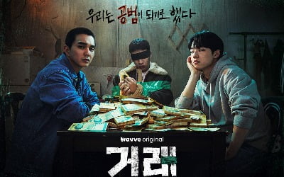 '거래', 세 친구 유승호·김동휘·유수빈의 납치극 한 눈에 볼 인물관계도 공개