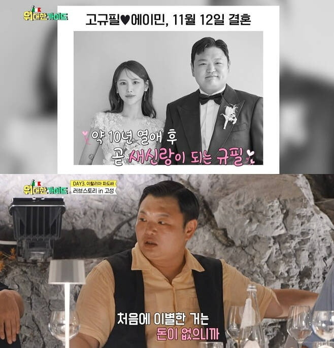 사진=MBC에브리원 '위대한 가이드' 방송 화면.