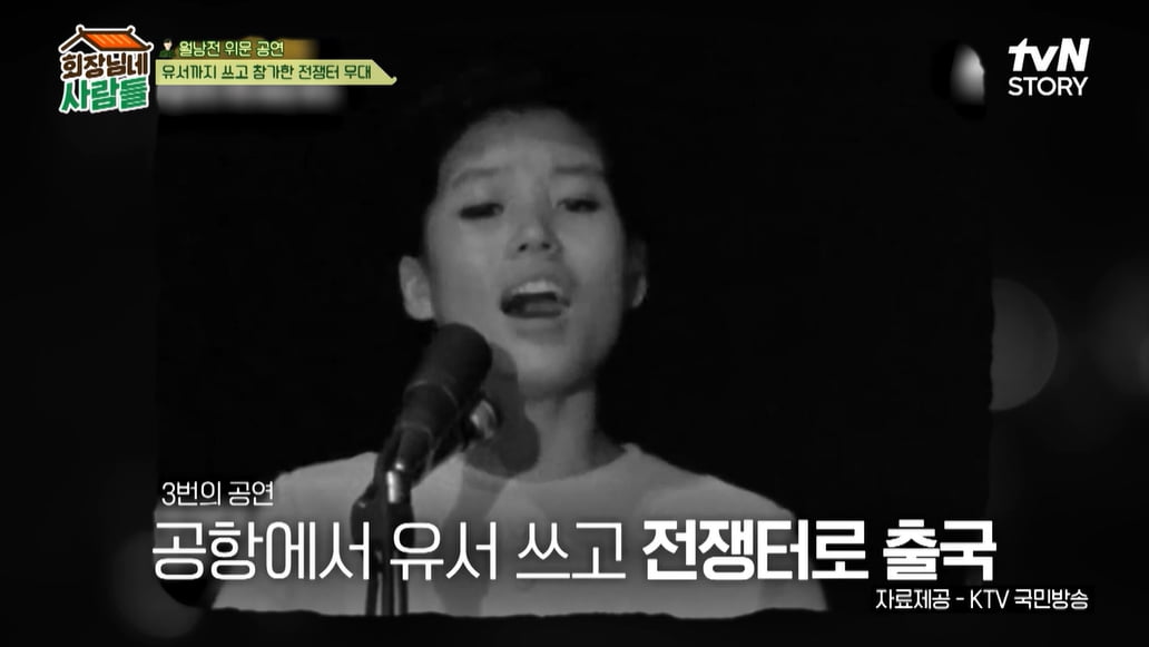 Jung Hoon-hee recalled that she wrote a will three times and went to a consolation performance during the Vietnam War.