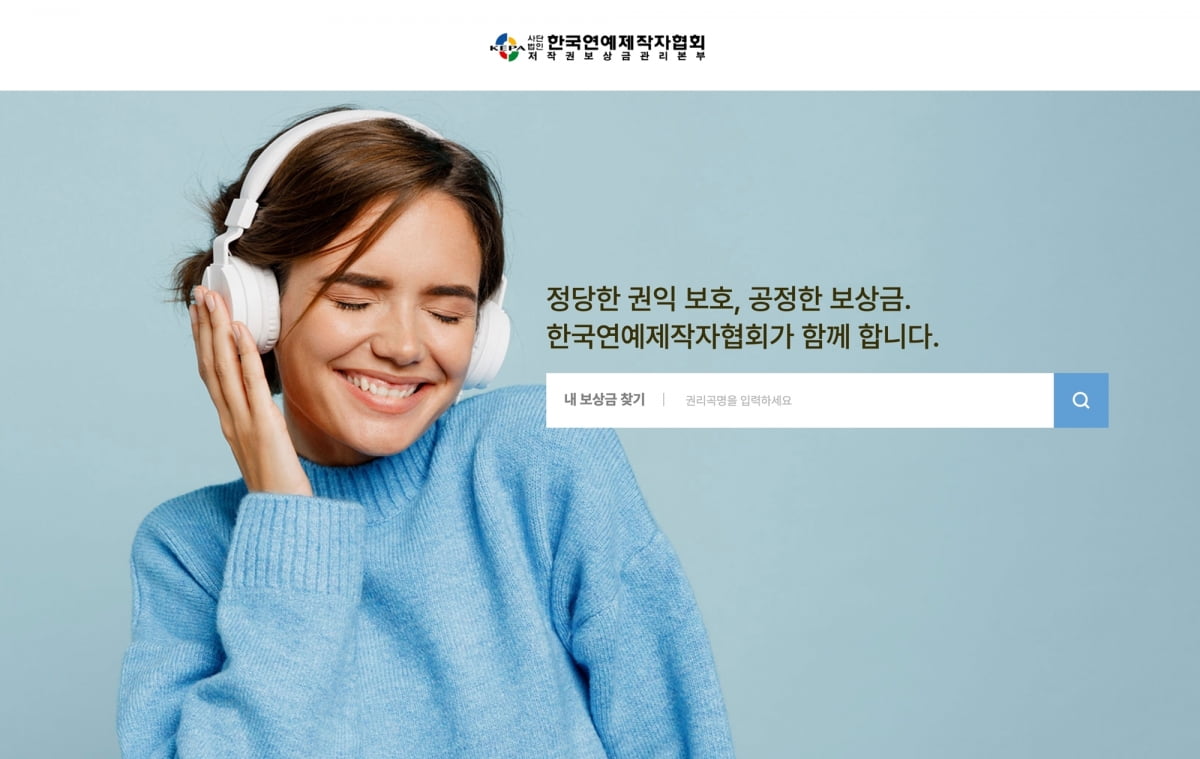 연제협, 음반 제작자 위한 '음악사용 미분배 보상금' 찾기 독려
