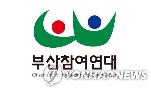 부산참여연대, 북구·영도구·연제구 '좋은 정책상' 선정
