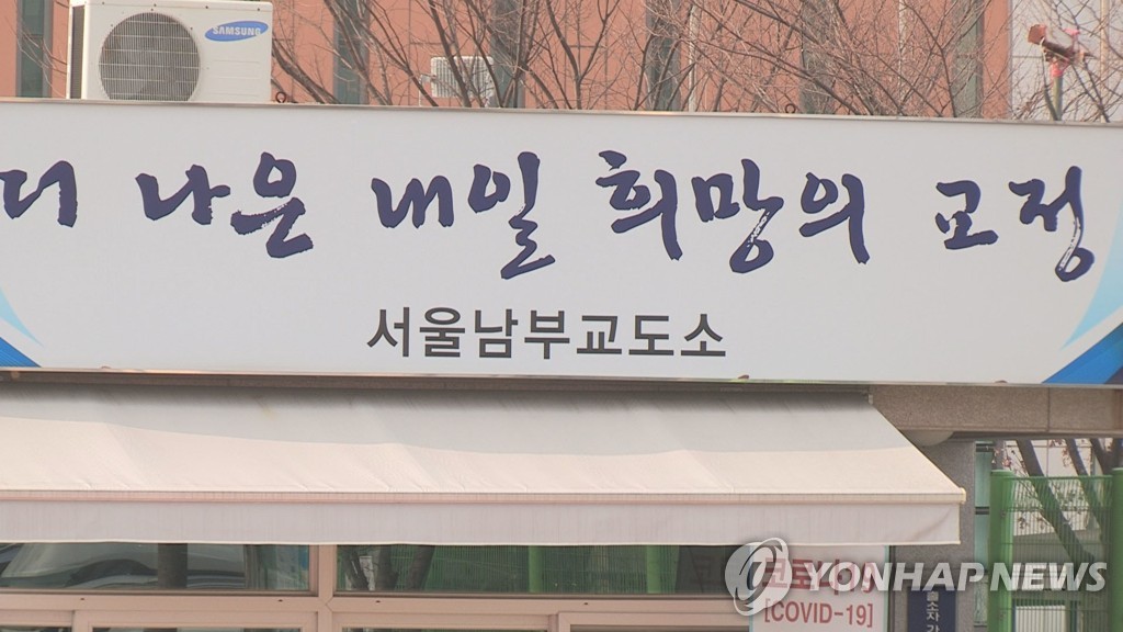 서울교육청, 소년 수형자 수능 지원…남부교도소에 시험장 설치