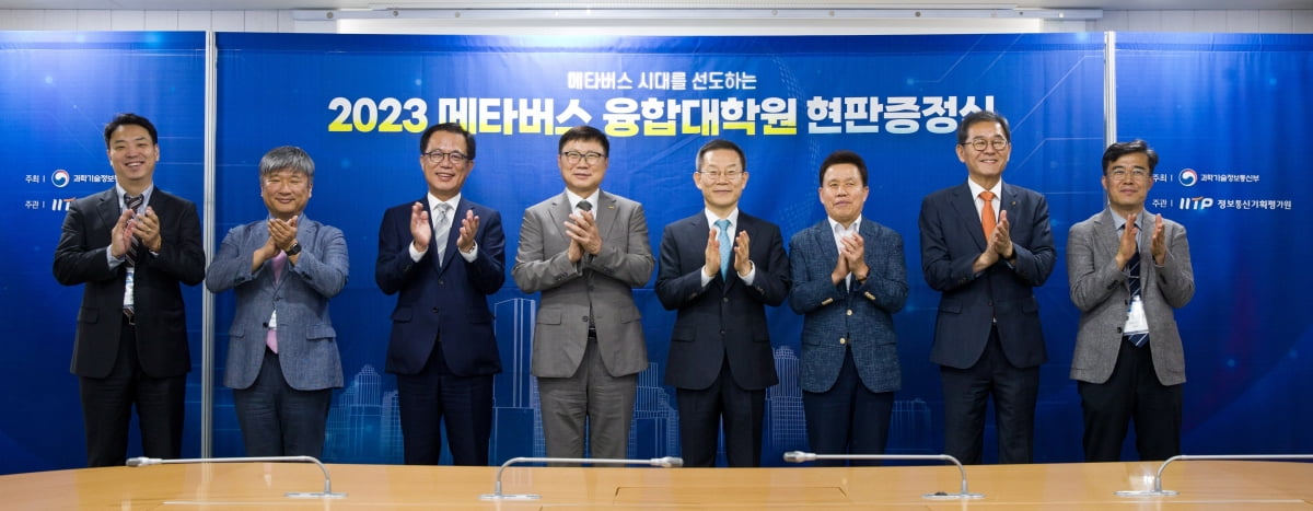 이종호 과학기술정보통신부 장관이 지난달 서울 광진구 건국대학교 행정관에서 열린 '2023 메타버스융합대학원 현판증정식'에서 참석자들과 기념 촬영하고 있다. 전성배 정보통신기획평가원장(오른쪽 세번째)이 박수를 치고 있다. /사진=연합뉴스