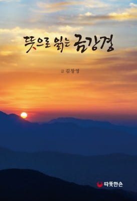 [신간] 뜻으로 읽는 금강경