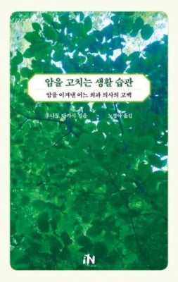"의사에 휘둘리지 말고, 암의 말을 듣고 스스로 바뀌어야"