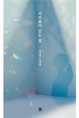 존엄을 지키려는 몸부림들…이정연 소설집 '미러볼이 있는 집'
