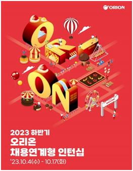오리온, 하반기 채용 연계형 인턴 모집