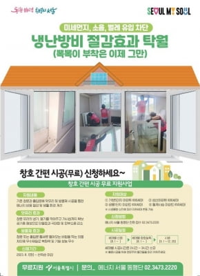 서울시, 영구임대주택 고효율 창호 간편시공 지원