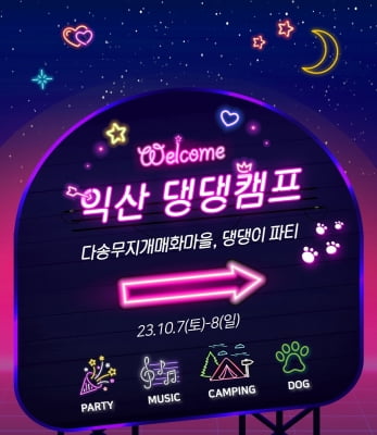 '댕댕이와 운동회'…익산시, 1천500만 반려동물 가족 맞는다