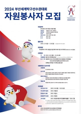 2024 부산세계탁구선수권대회 자원봉사자 모집
