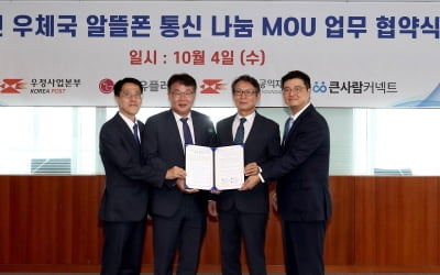 우정본부, 취약층 1천 명에 우체국 알뜰폰 통신비 지원