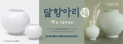 '달멍 하실래요?'…다이소, 보름달 같은 달항아리 출시