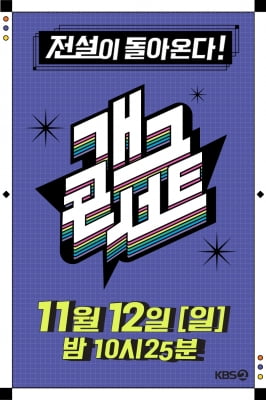 KBS '개그콘서트' 3년 만에 부활…다음달 12일 첫 방송