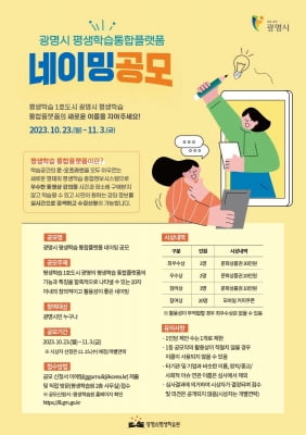 [광명소식] '광명시 평생학습 통합플랫폼' 명칭 공모