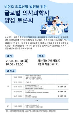 KAIST '글로벌 의사과학자 양성 토론회'…과기의전원 방안 논의