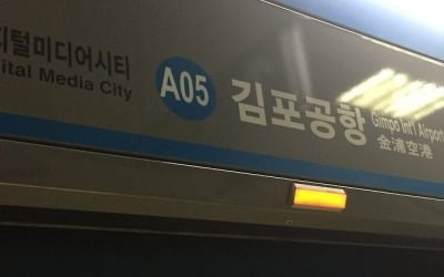 김포공항역서 타는 냄새·연기…무정차 통과에 대피 소동