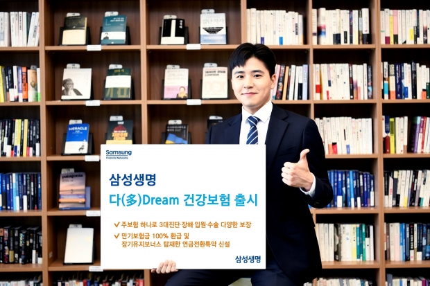 삼성생명, 「삼성 다(多)Dream 건강보험」 출시