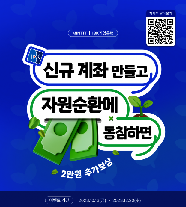 IBK기업은행, 민팃과 함께 자원순환 ESG 이벤트 실시