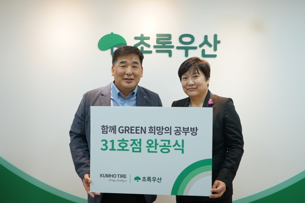 금호타이어, &lsquo;함께 GREEN 희망의 공부방&rsquo; 31호점 완공