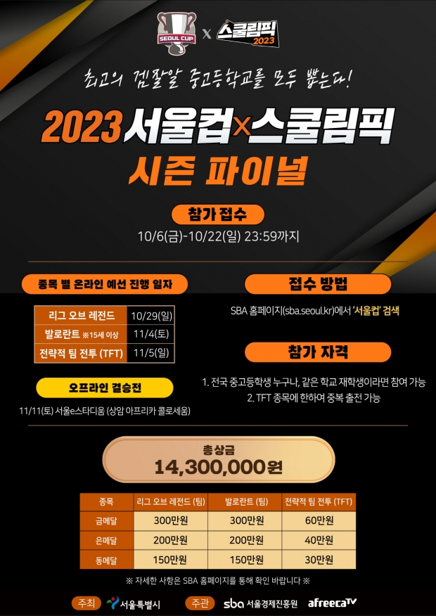 아프리카티비(TV), 중고교 e스포츠 대항전 ‘2023 서울컵x스쿨림픽’ 시즌 파이널 개최