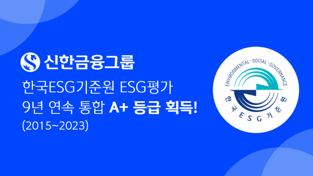 신한금융그룹, 한국ESG기준원 ESG 평가 9년 연속 통합 A+ 등급 획득