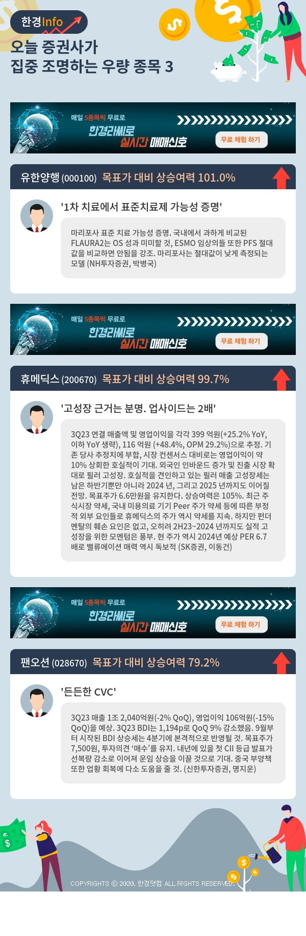 오늘 증권사가 집중 조명하는 우량 종목 3