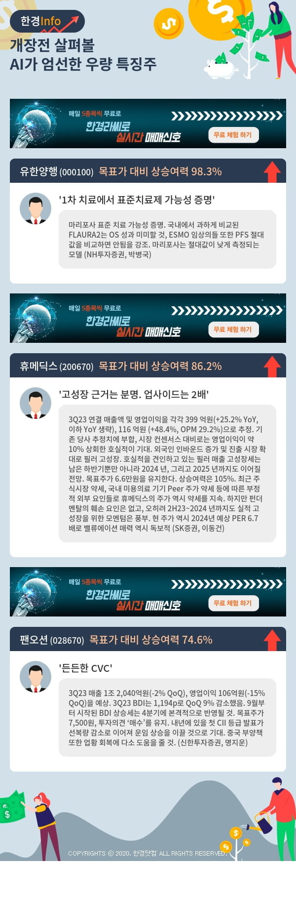 개장전 살펴볼 AI가 엄선한 우량 특징주