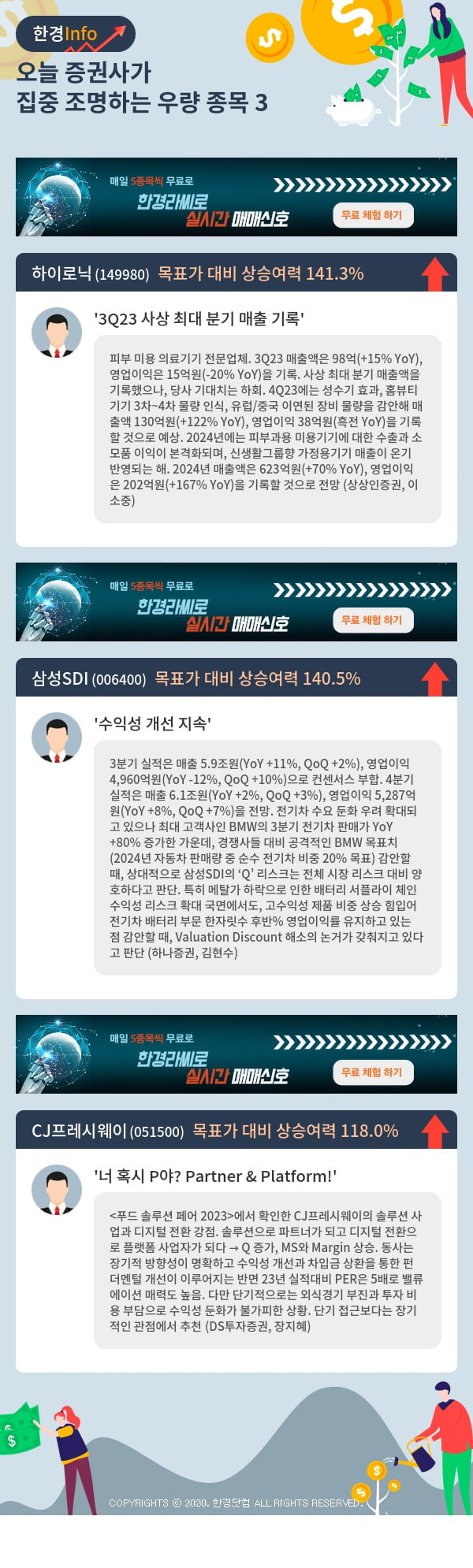 오늘 증권사가 집중 조명하는 우량 종목 3