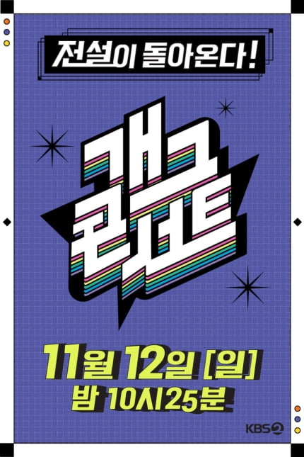 CP Kim Sang-mi, who raised Na-rae Park, will premiere the new ‘Gag Concert’ on November 12th