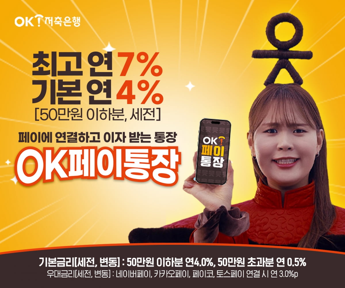 "간편결제 연결하면 최고 연 7%"…OK저축은행, 'OK페이통장' 출시