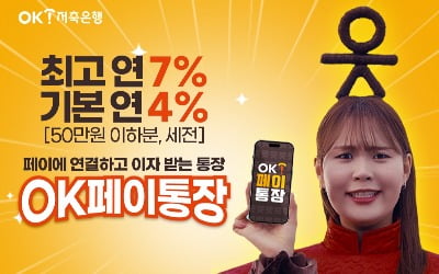 "간편결제 연결하면 최고 연 7%"…OK저축은행, 'OK페이통장' 출시