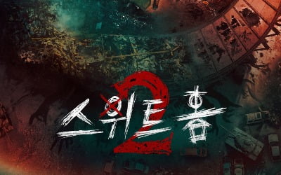 넷플릭스 '스위트홈2', 12월 1일 공개…"새 인물·괴물 대거 등장"