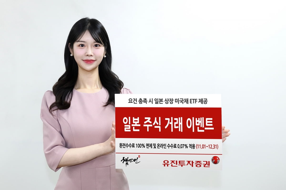 유진투자증권, 일본 주식 거래 이벤트 진행./사진=유진투자증권