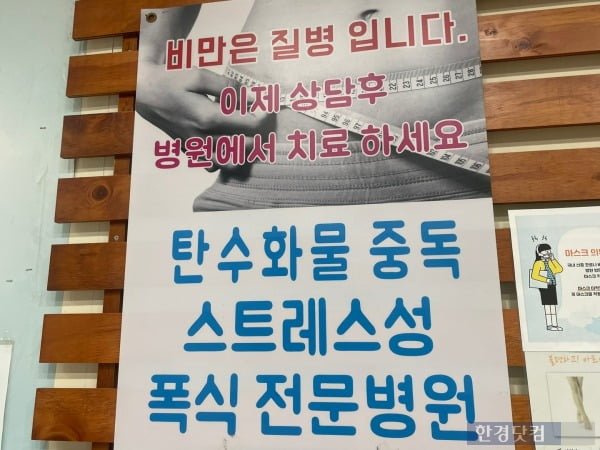 '다이어트약 3대 성지'로 불리는 병원의 안내 문구. /사진=김세린 기자