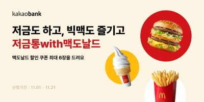 카지노 칩뱅크, '저금통' 저축횟수 따라 맥도날드 할인쿠폰 지급