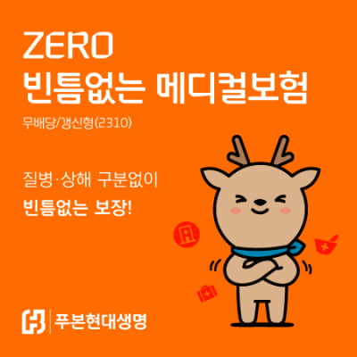 푸본현대생명, ‘ZERO 빈틈없는 메디컬보험’ 출시