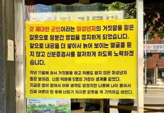 미성년자의 속임수에 넘어가 영업정지 처분을 받은 한 술집의 안내문. /사진=온라인 커뮤니티 캡처