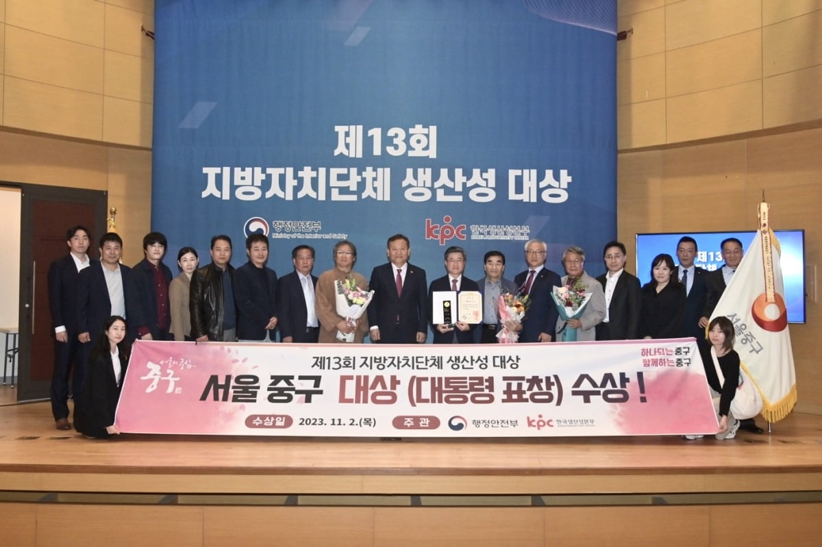 행정안전부가 주관하는 '제13회 지방자치단체 생산성' 시상식에서 서울 중구가 대상을 수상했다. / 사진=중구청 제공