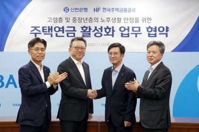 신한은행·주택금융공사, 주택연금 활성화 업무협약 체결
