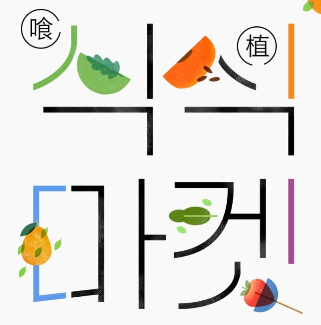 렉서스코리아, 친환경 라이프스타일 '식식마켓' 개최
