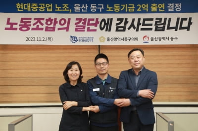 울산 동구청, “HD현중노조 동구 노동복지기금 2억원 출연 환영”