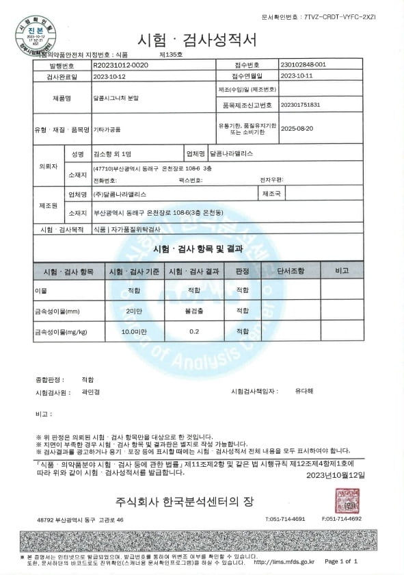 달콤나라앨리스가 자가품질검사 미실시로 적발된 제품에 대해 이후 검사해 받은 성적서. /사진=달콤왕가탕후루 제공