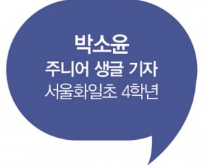 [주니어 생글 기자가 간다] 화폐 역사 알아보고 금융업에 대해 배웠어요