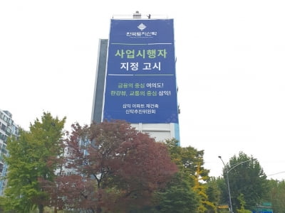 한국토지신탁, 여의도 삼익 사업시행자로 지정 고시