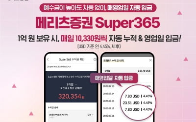 메리츠증권, 예수금 불려주는 'Super365계좌' 잔고 2000억원 돌파